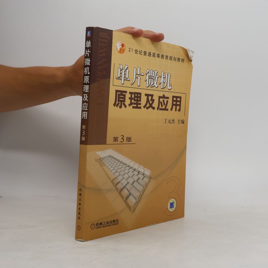 Autorenkollektiv 单片微机原理及应用（第２版）——上海普通高校“九五”重点教材