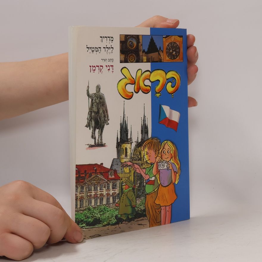 Various authors פראג - מדריך לילד המטייל