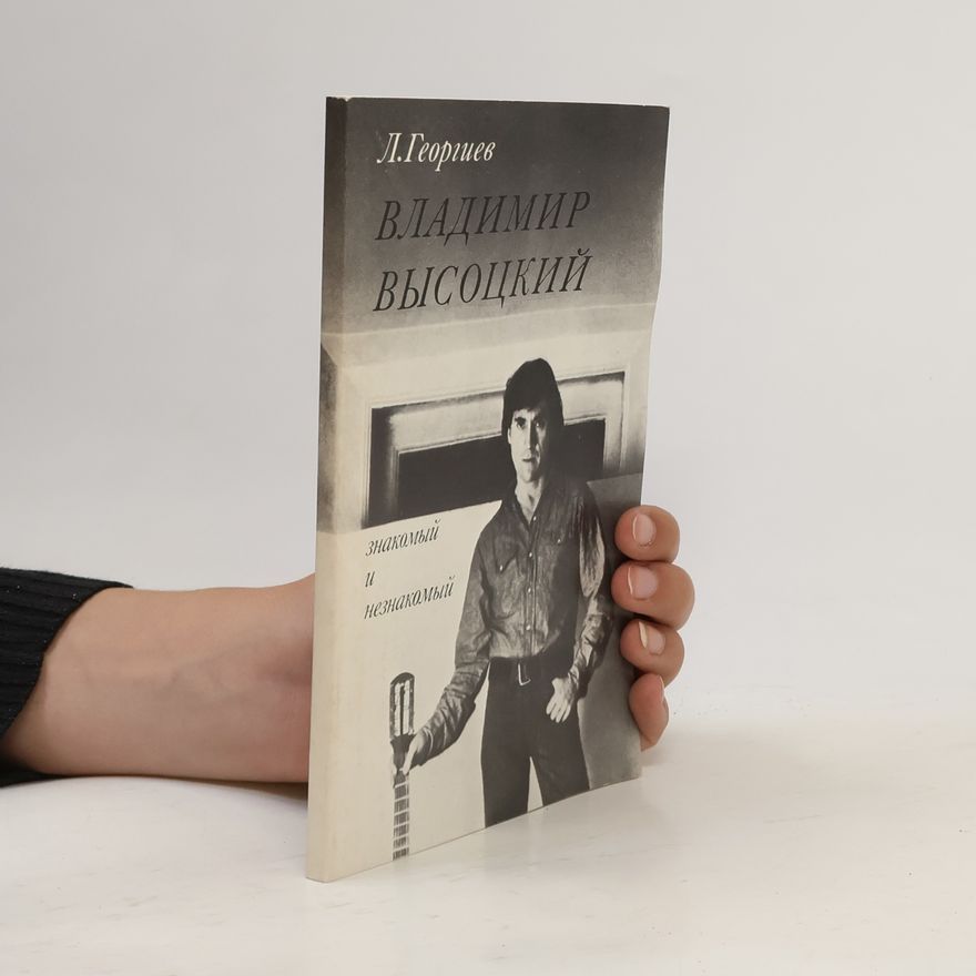 Л.Георгиев Владимир Высоцкий. Знакомый и незнакомый