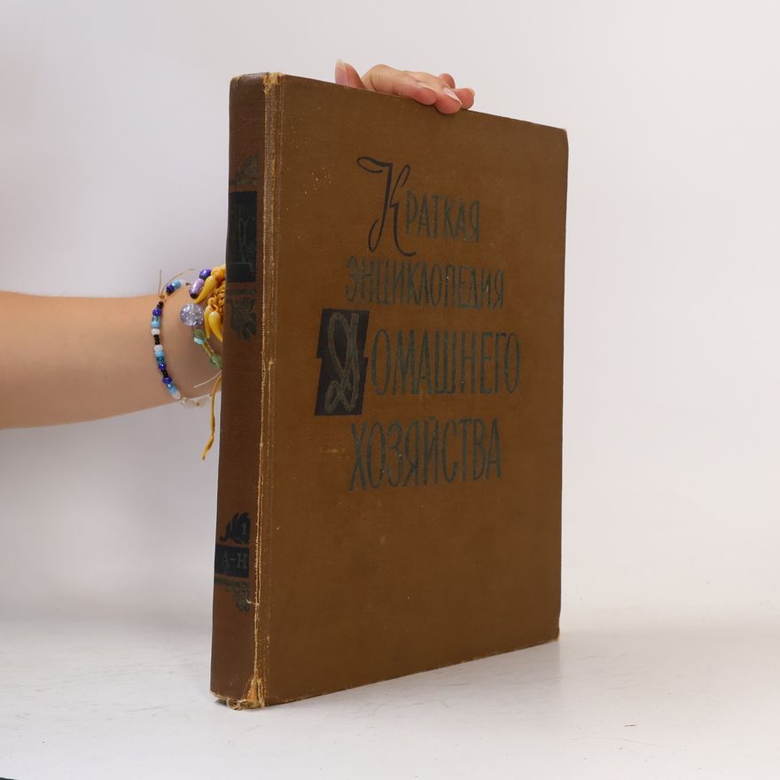 Autorenkollektiv Краткая энциклопедия домашнего хозяйства 1, А-Н