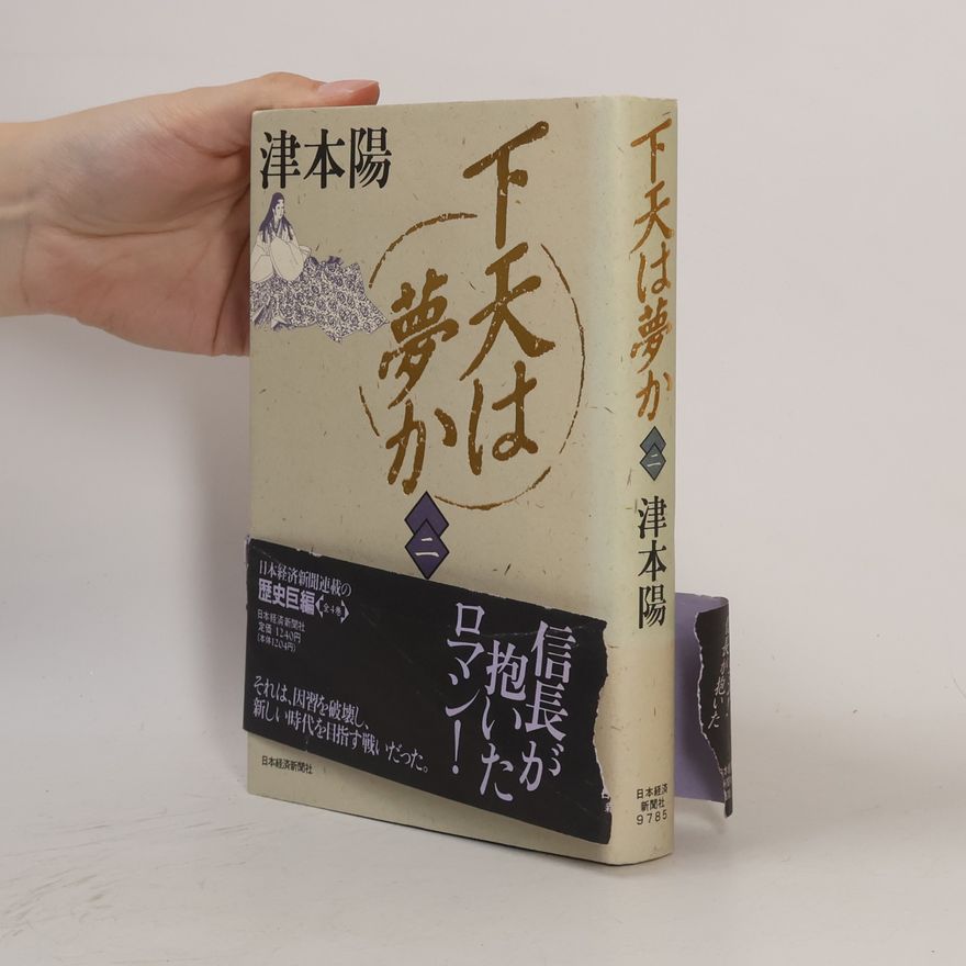 Yo Tsumoto 下天は夢か. 二
