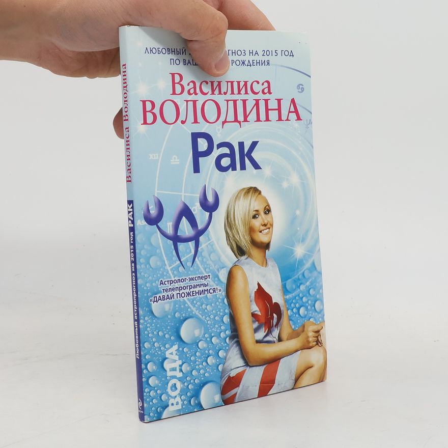 Василиса Володина Рак