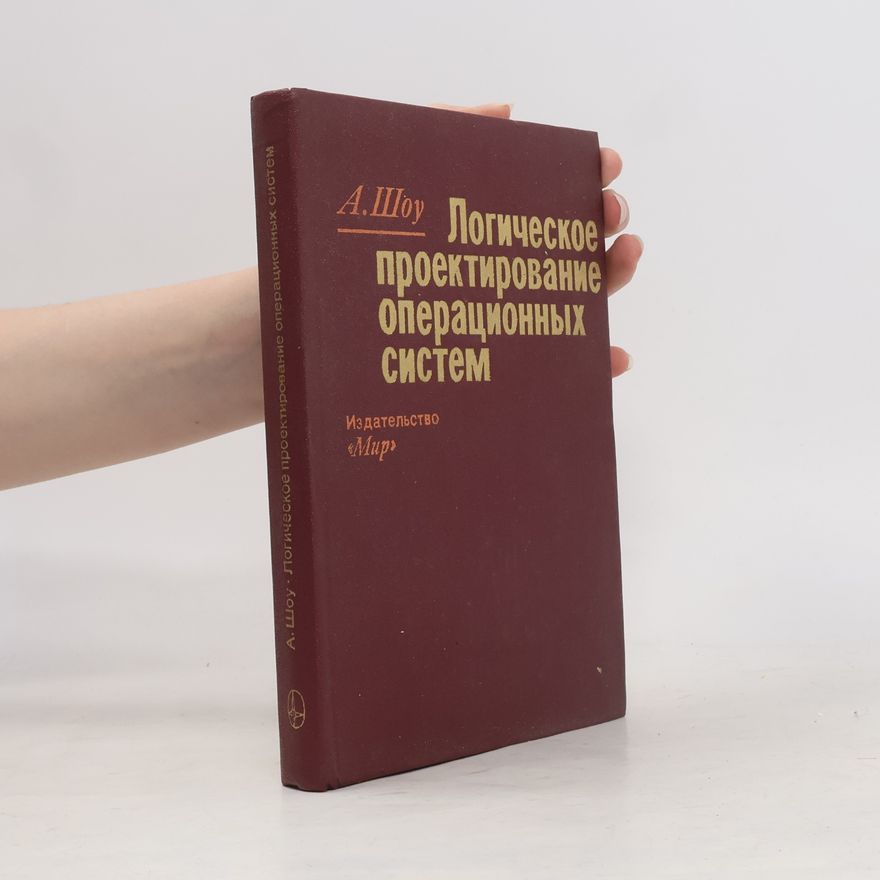 Alan C. Shaw Логическое проектирование операционных систем
