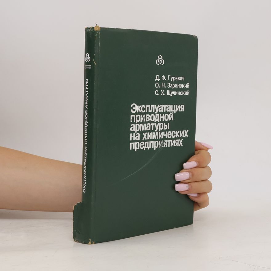 Various authors Эксплуатация приводной арматуры на химических предприятиях