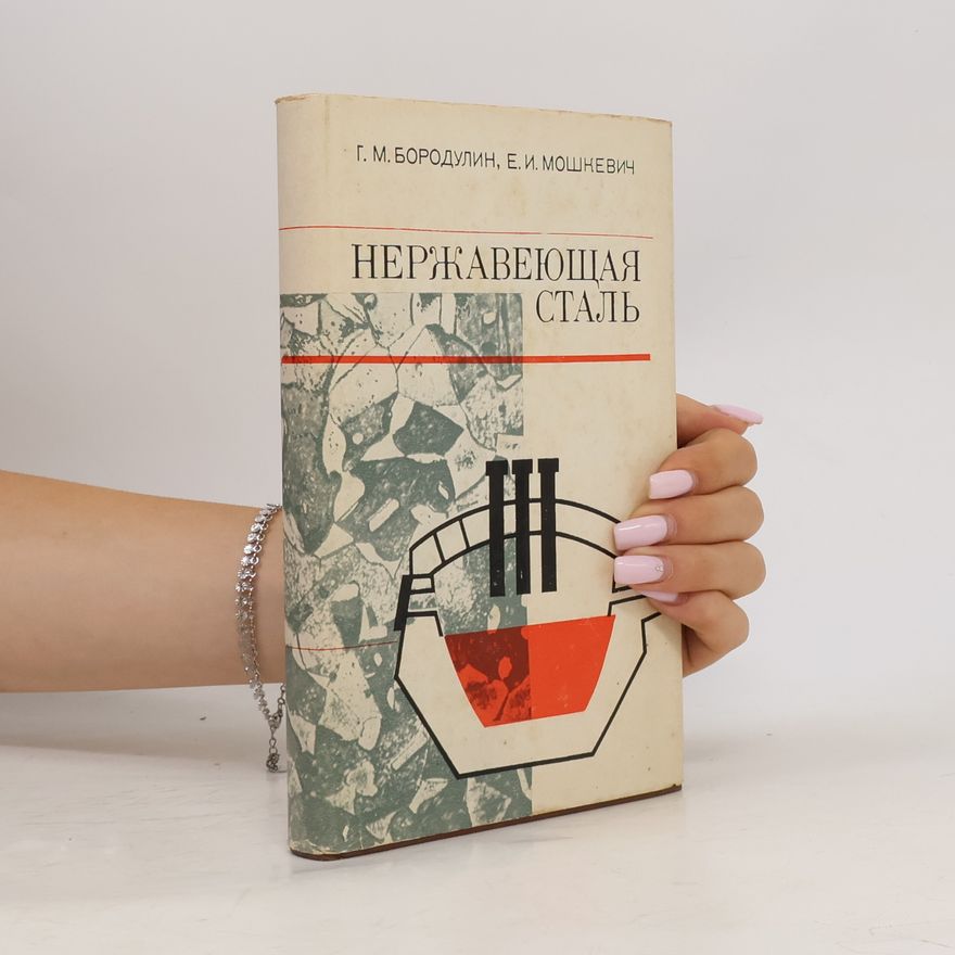 Г. М. Бородулин Нержавеющая сталь