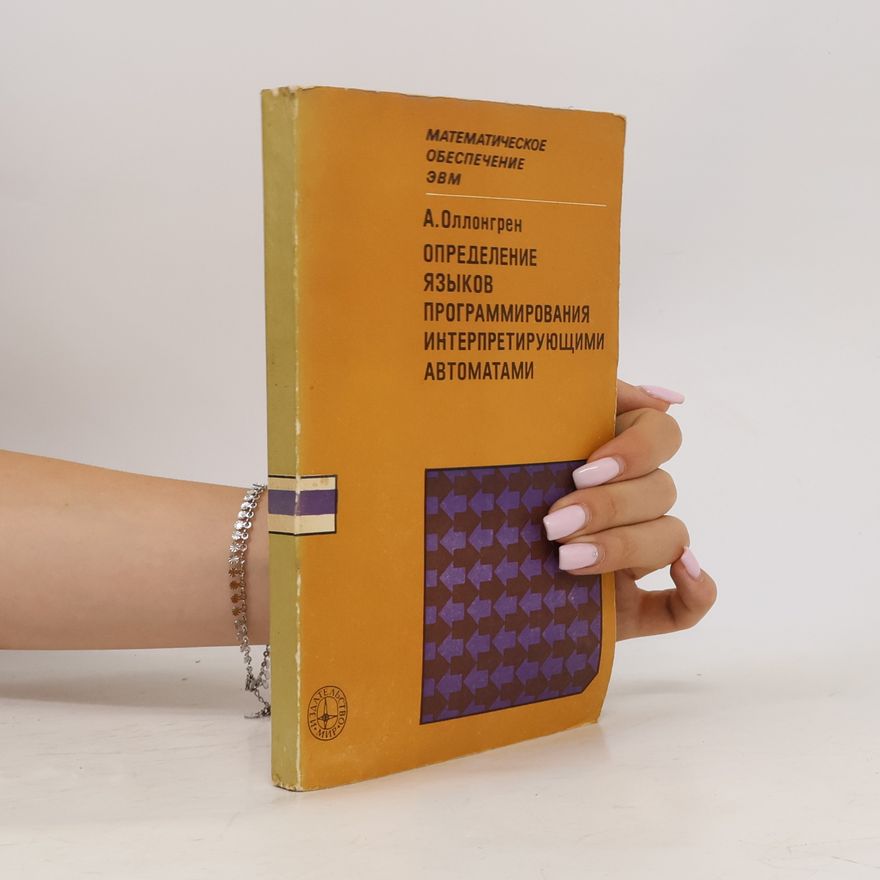Various authors Определение языков программирования интерпретирующими автоматами