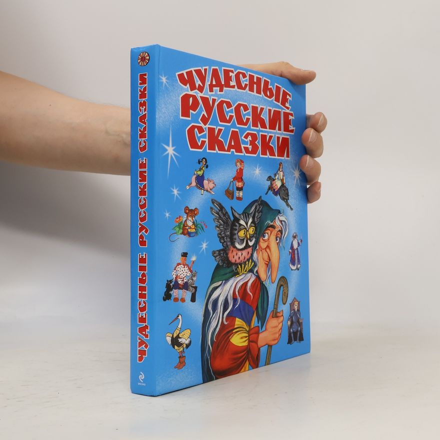 Анастасия Басюбина Чудесные русские сказки