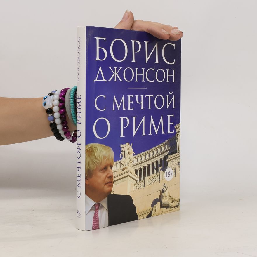 Борис Джонсон С мечтой о Риме