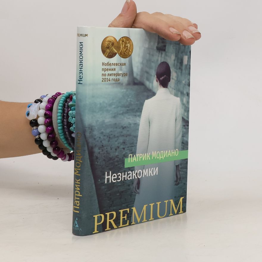 Patrick Modiano PREMIUM: Незнакомки