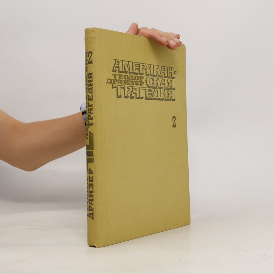 Theodore Dreiser Американская трагедия 2