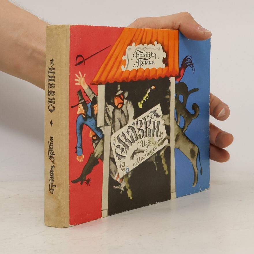 Wilhelm Grimm Братья гримм сказки