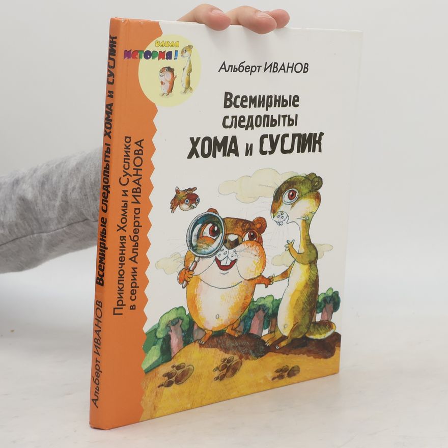 Albert Ivanov Всемирные следопыты Хома и Суслик