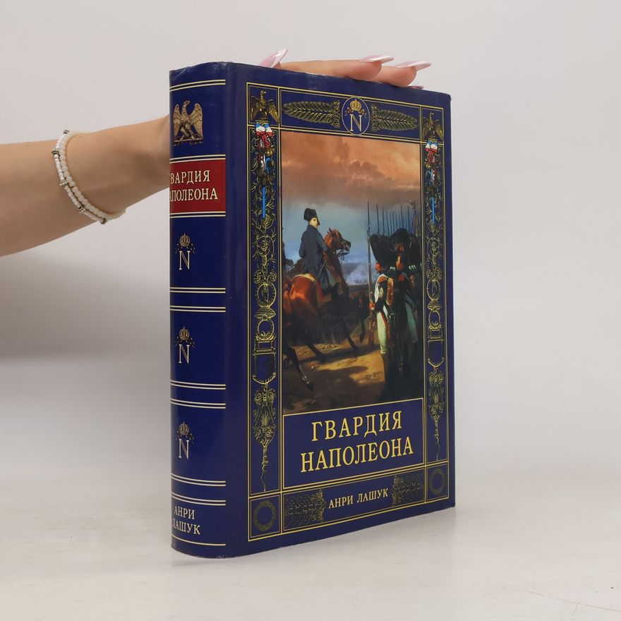 Анри Лашук Гвардия Наполеона