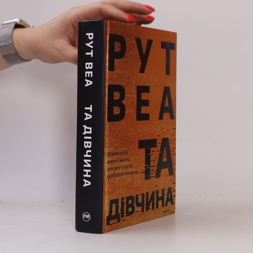 Ruth Ware Та дiвчина. Ta divchyna