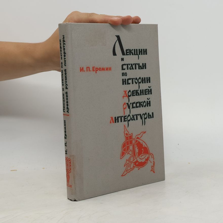 И. П. Еремин Лекции и статьи по истории древней русской литературы