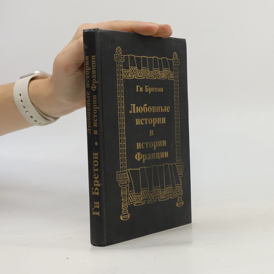 Guy Breton Любовные истории в истории Франции