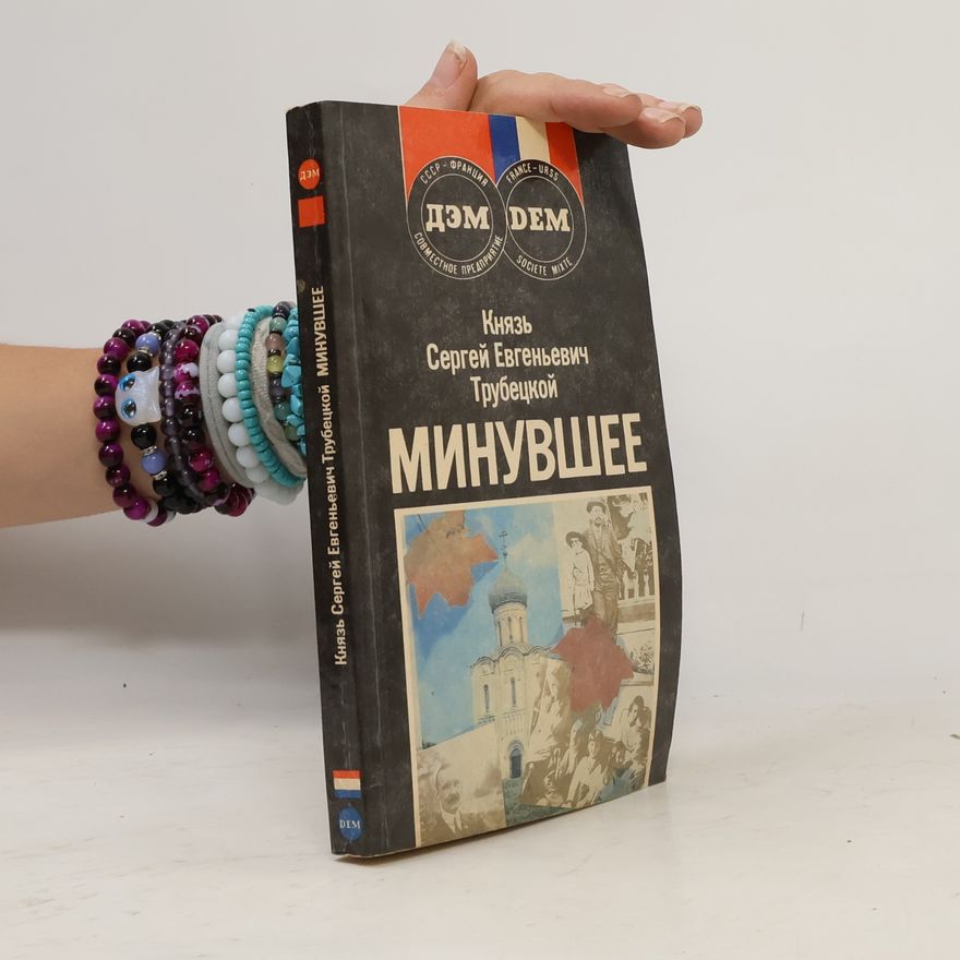 Сергей Евгеньевич Трубецкой Минувшее