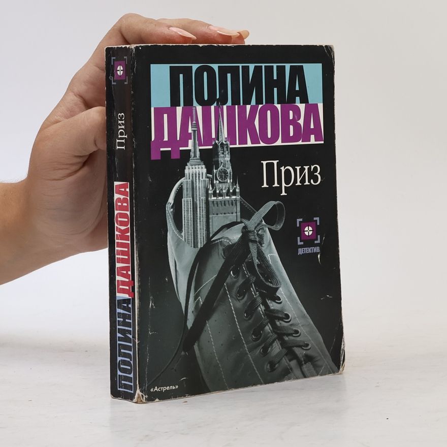 Полина Викторовна Дашкова Приз