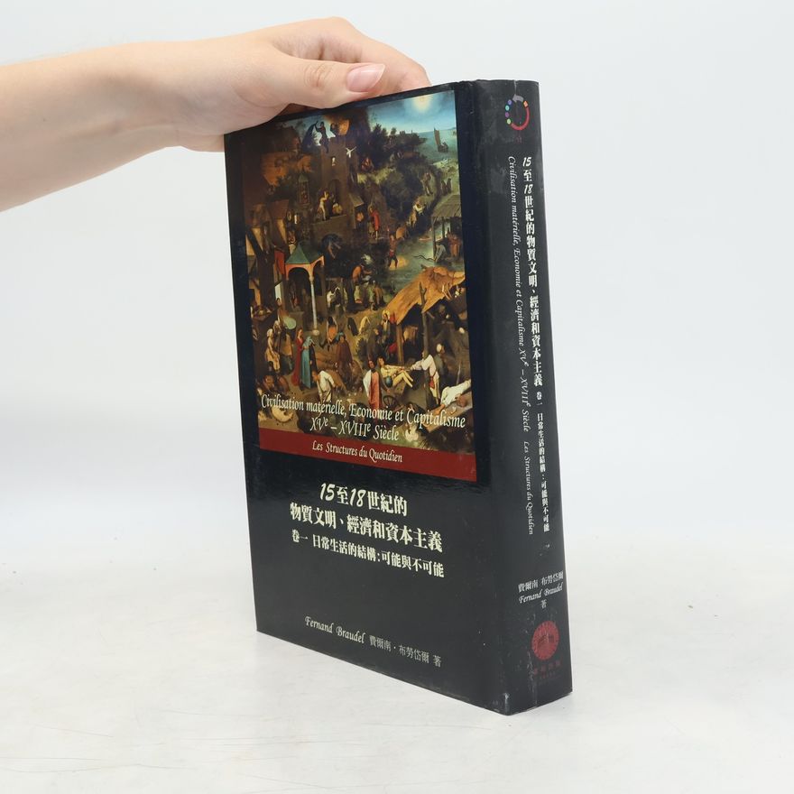 費爾南·布勞岱爾 15 至 18 世紀的物質文明、經濟和資本主義 1