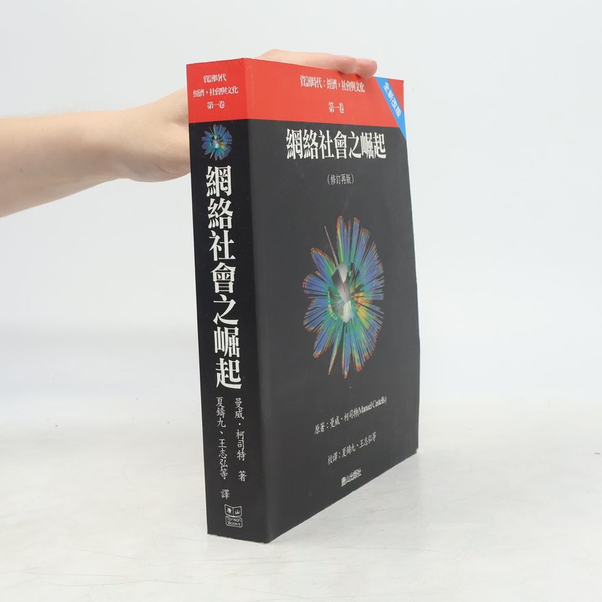 王志弘 網絡社會之崛起 (修訂再版)