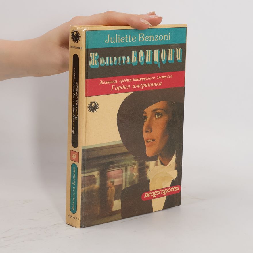 Juliette Benzoni Женщины средиземноморского экспресса 2. Гордая американка