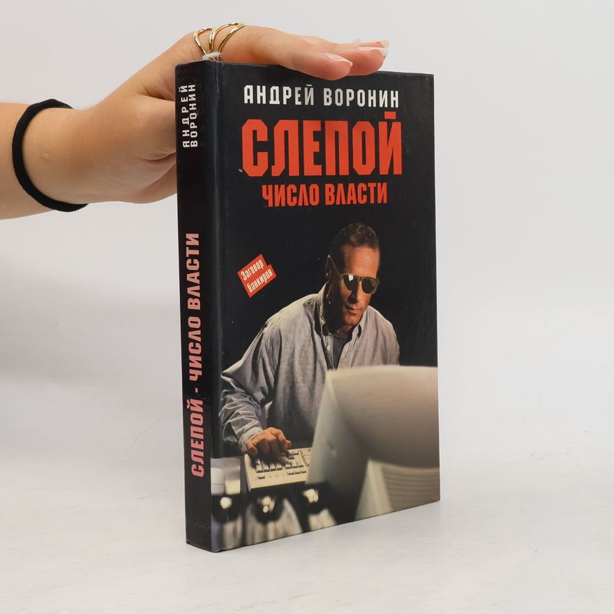 Andrej Voronin Слепои число власти