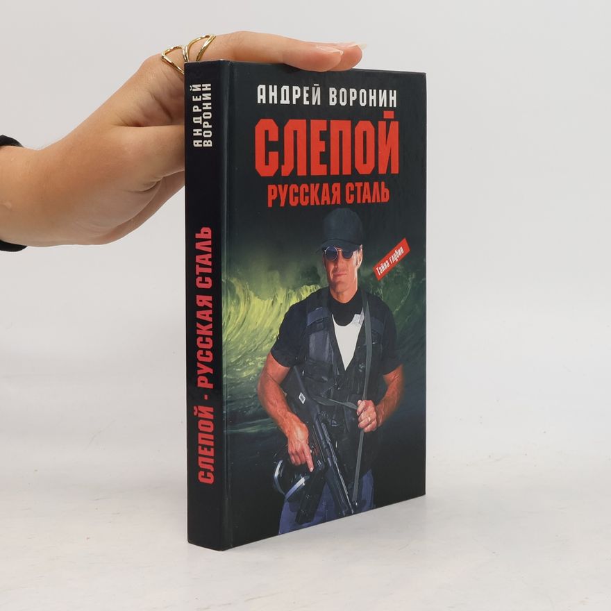 Андрей Воронин Слепой. Русская сталь