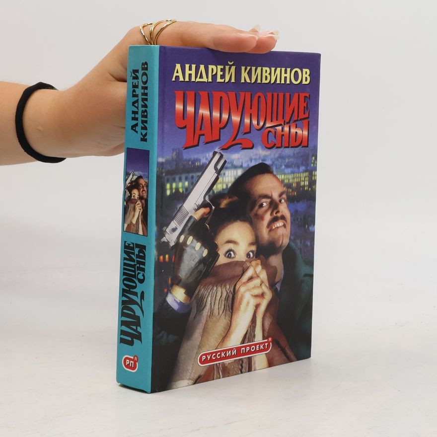 Andreĭ Kivinov Чарующие сны: Повести
