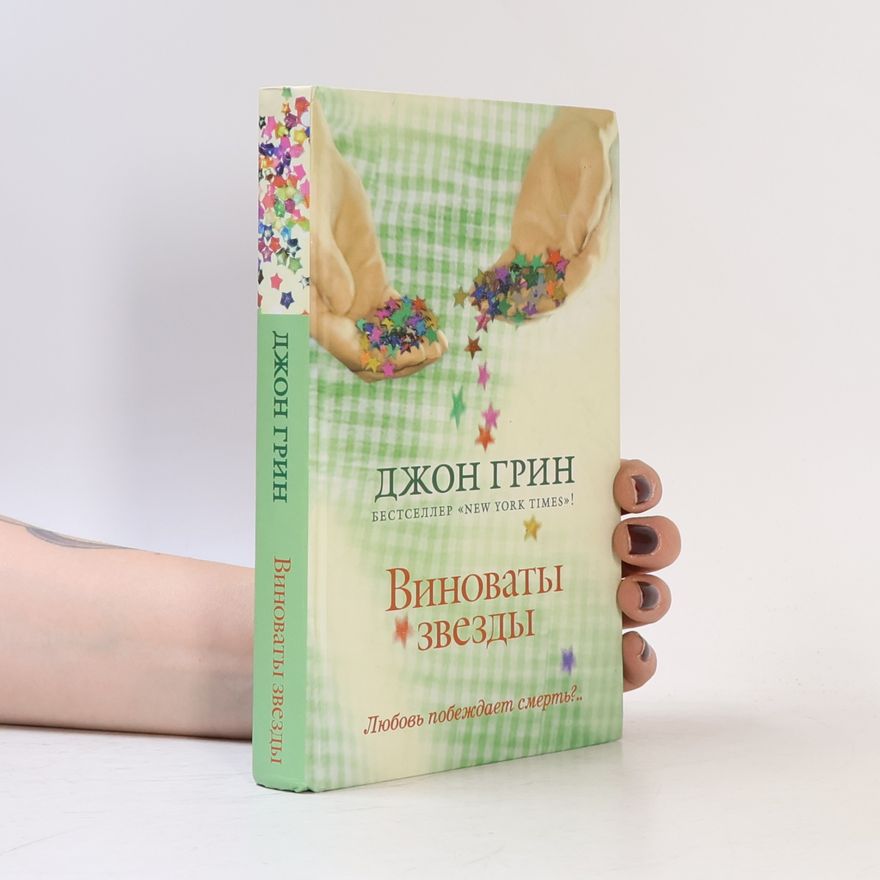 Ольга Мышакова Виноваты звезды