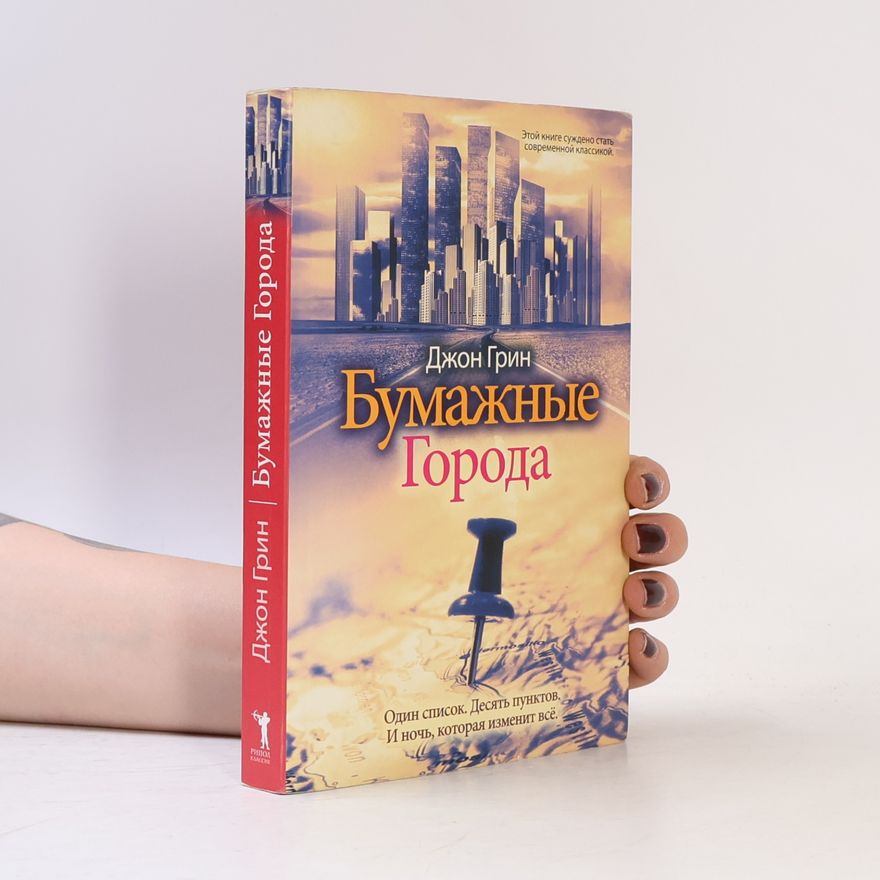 John Green Бумажные города