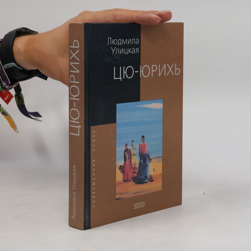 Lyudmila Ulitskaya Цю-Юрихъ
