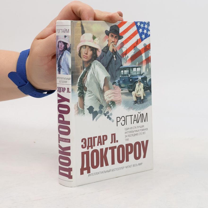 E. L. Doctorow Рэгтайм
