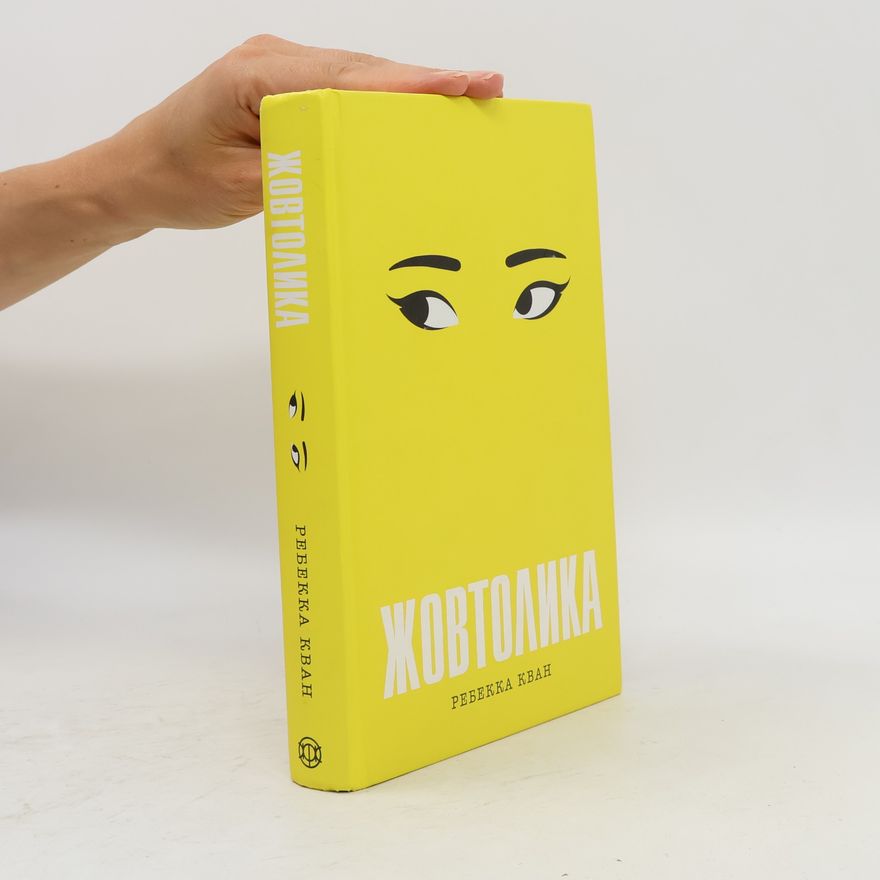 Rebecca Kuang Жовтолика