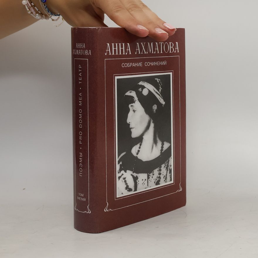 Anna Andrejewna Achmatowa Собрание сочинений в 6 томах. Том 3