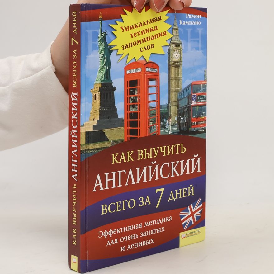 Рамон Кампайо Как выучить английский всего за 7 дней
