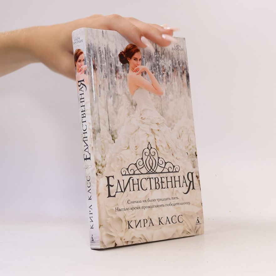 Касс Кира ЕДИНСТВЕННАЯ. YEDINSTVENNAYA