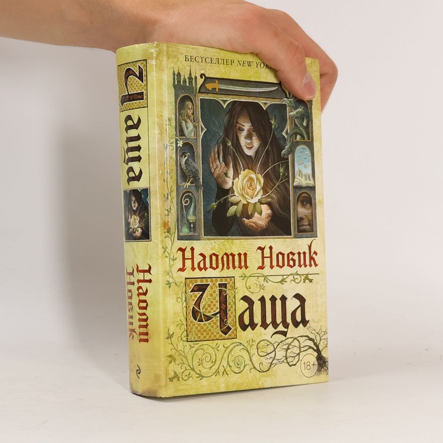 Naomi Novik Чаща