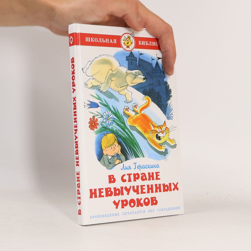 Liya Geraskina В стране невыученных уроков: Произведение печатается без сокращений