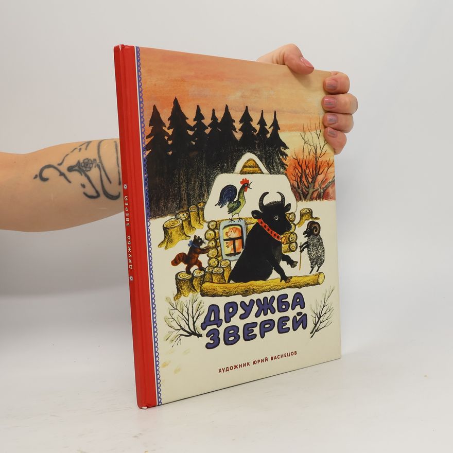 Юрий Васнецов Дружба зверей
