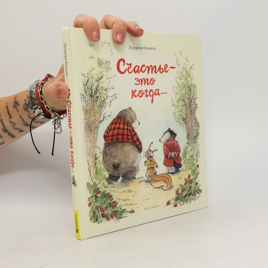 Eulàlia Canal Счастье – это когда...