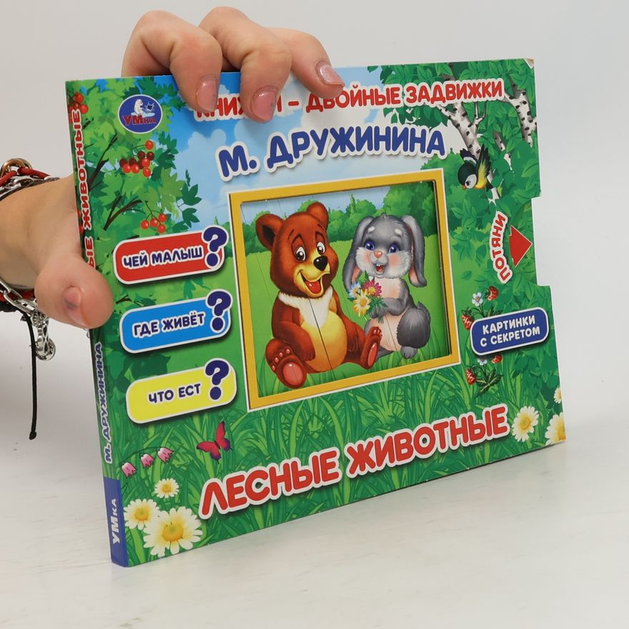 Марина Дружинина Лесные животные