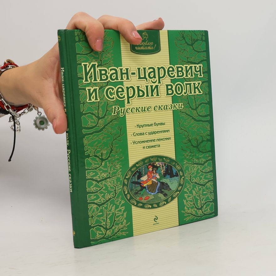 Autorenkollektiv Иван-царевич и серый волк