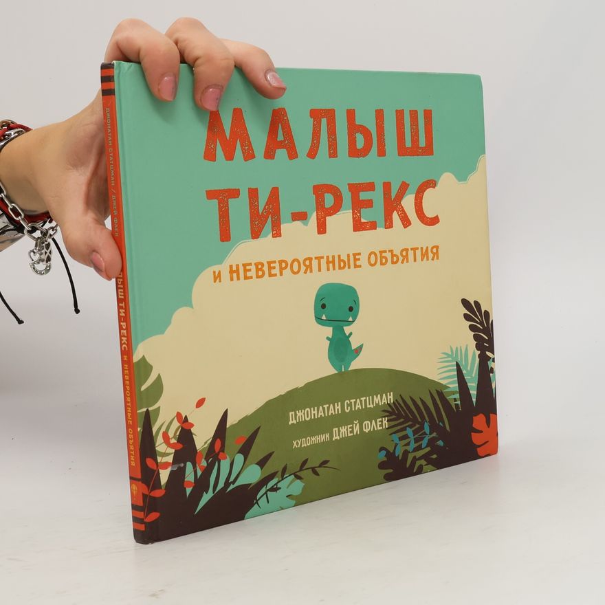 Джонатан Статцман Малыш Ти-рекс и невероятные объятия