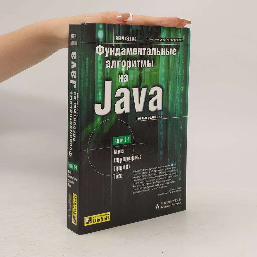 Роберт Седжвик Фундаментальные алгоритмы на Java