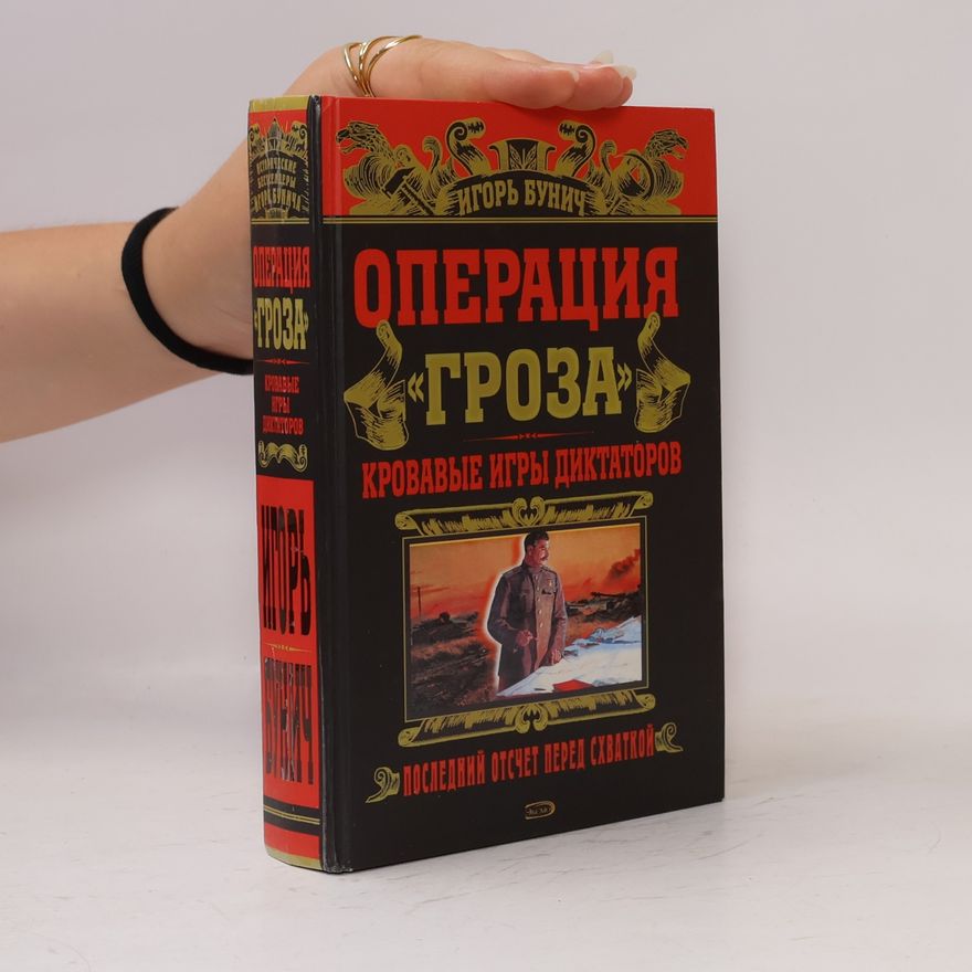 Игорь Бунич Операция «Гроза»