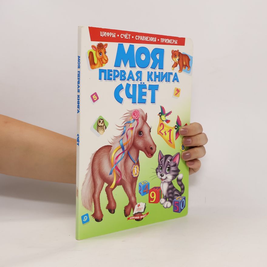 Яковенко Любов Василівна Моя первая книга счёт