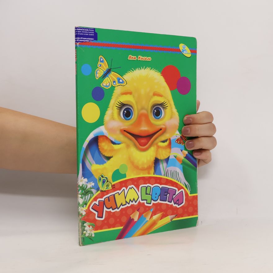 Яна Кисель Учим цвета
