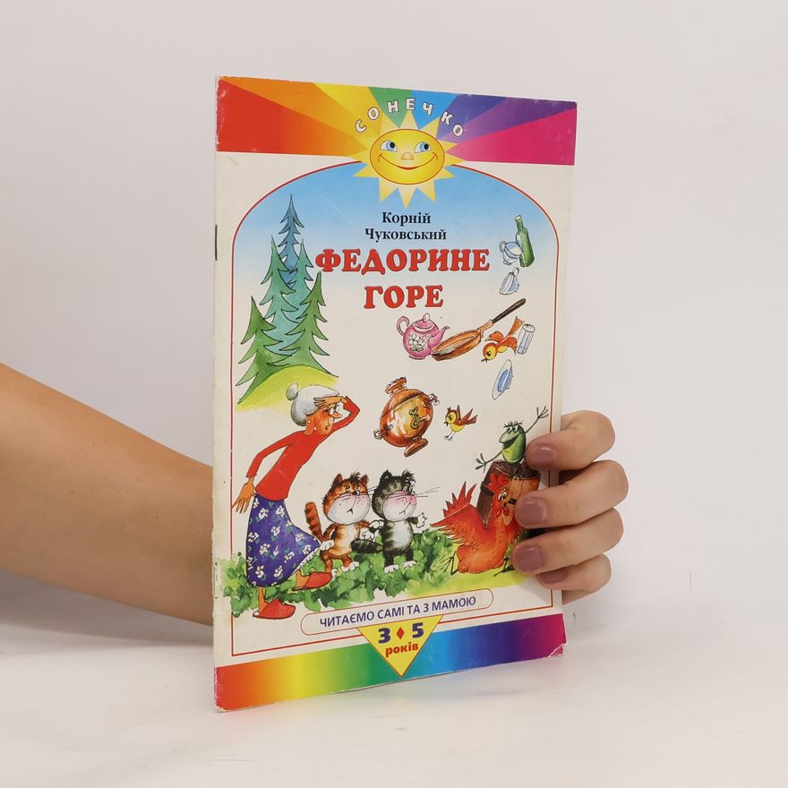 Корній Чуковський Федорине горе