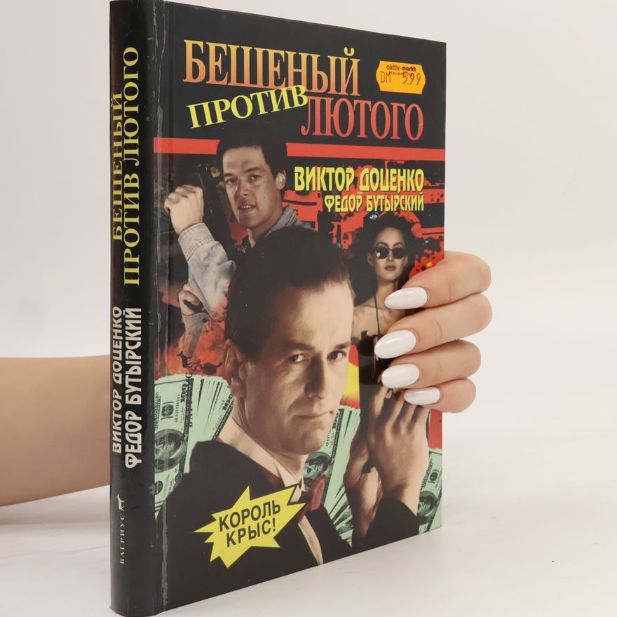 Fedor Butyrskiy Бешеный против лютого