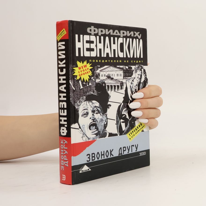 Фридрих Незнанский Звонок другу